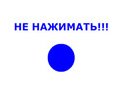 Не нажимать!
