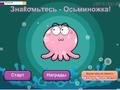 Знакомьтесь — Осьминожка!